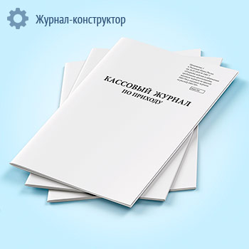 Кассовый журнал по приходу (0401704)